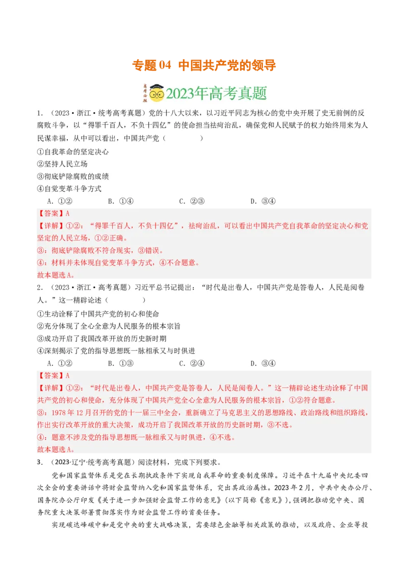 《专题04中国的领导-2023年高考真题和模拟题政治分项汇编（解析版）_初高中资料库_高中资料库（转存避免链接过期失效）_高中政治》第1页预览