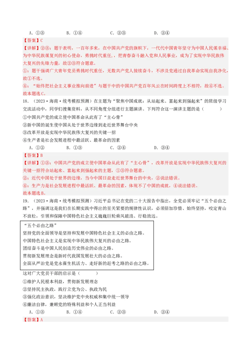 《专题04中国的领导-2023年高考真题和模拟题政治分项汇编（解析版）_初高中资料库_高中资料库（转存避免链接过期失效）_高中政治》第10页预览