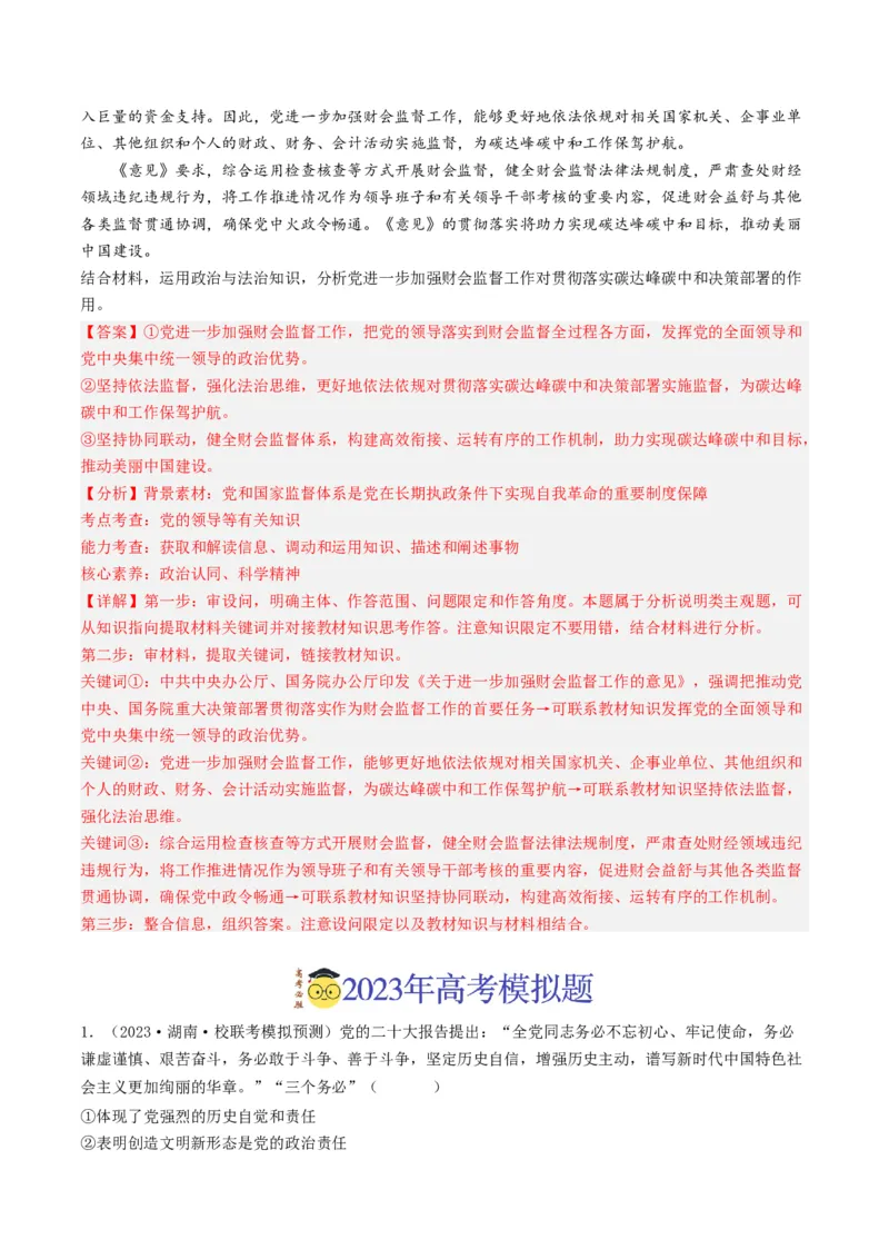 《专题04中国的领导-2023年高考真题和模拟题政治分项汇编（解析版）_初高中资料库_高中资料库（转存避免链接过期失效）_高中政治》第2页预览