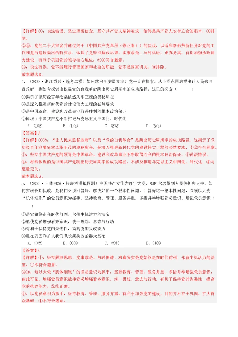 《专题04中国的领导-2023年高考真题和模拟题政治分项汇编（解析版）_初高中资料库_高中资料库（转存避免链接过期失效）_高中政治》第4页预览