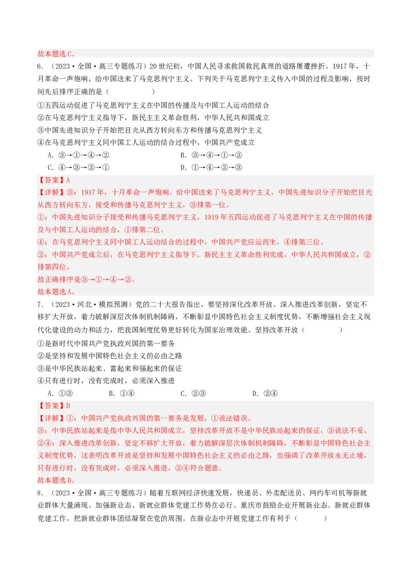 《专题04中国的领导-2023年高考真题和模拟题政治分项汇编（解析版）_初高中资料库_高中资料库（转存避免链接过期失效）_高中政治》第5页预览