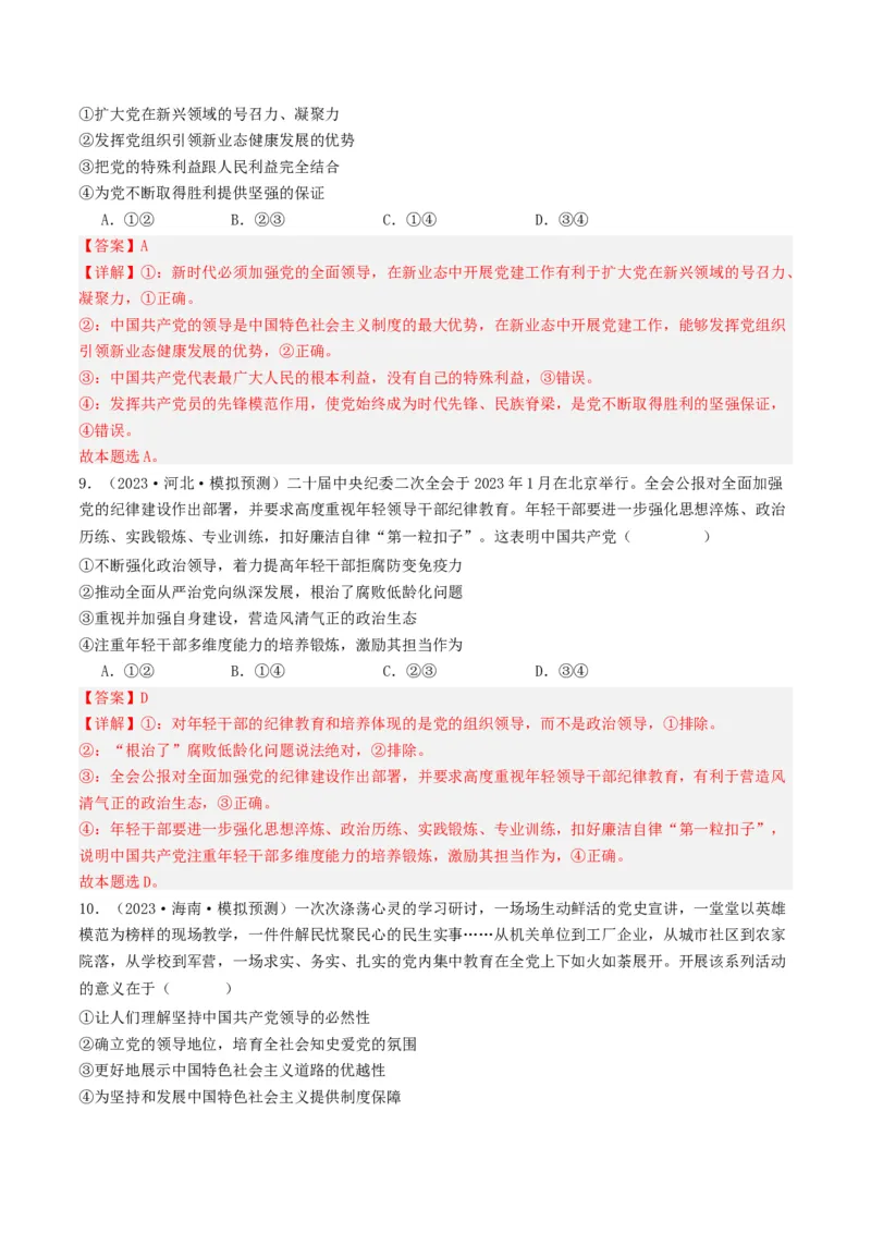 《专题04中国的领导-2023年高考真题和模拟题政治分项汇编（解析版）_初高中资料库_高中资料库（转存避免链接过期失效）_高中政治》第6页预览