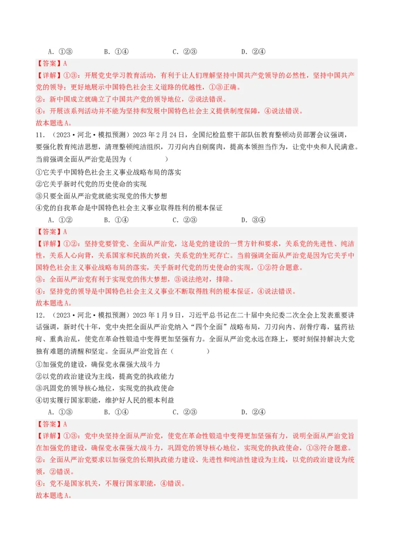 《专题04中国的领导-2023年高考真题和模拟题政治分项汇编（解析版）_初高中资料库_高中资料库（转存避免链接过期失效）_高中政治》第7页预览