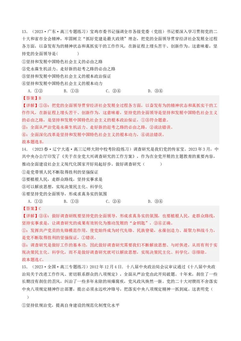 《专题04中国的领导-2023年高考真题和模拟题政治分项汇编（解析版）_初高中资料库_高中资料库（转存避免链接过期失效）_高中政治》第8页预览