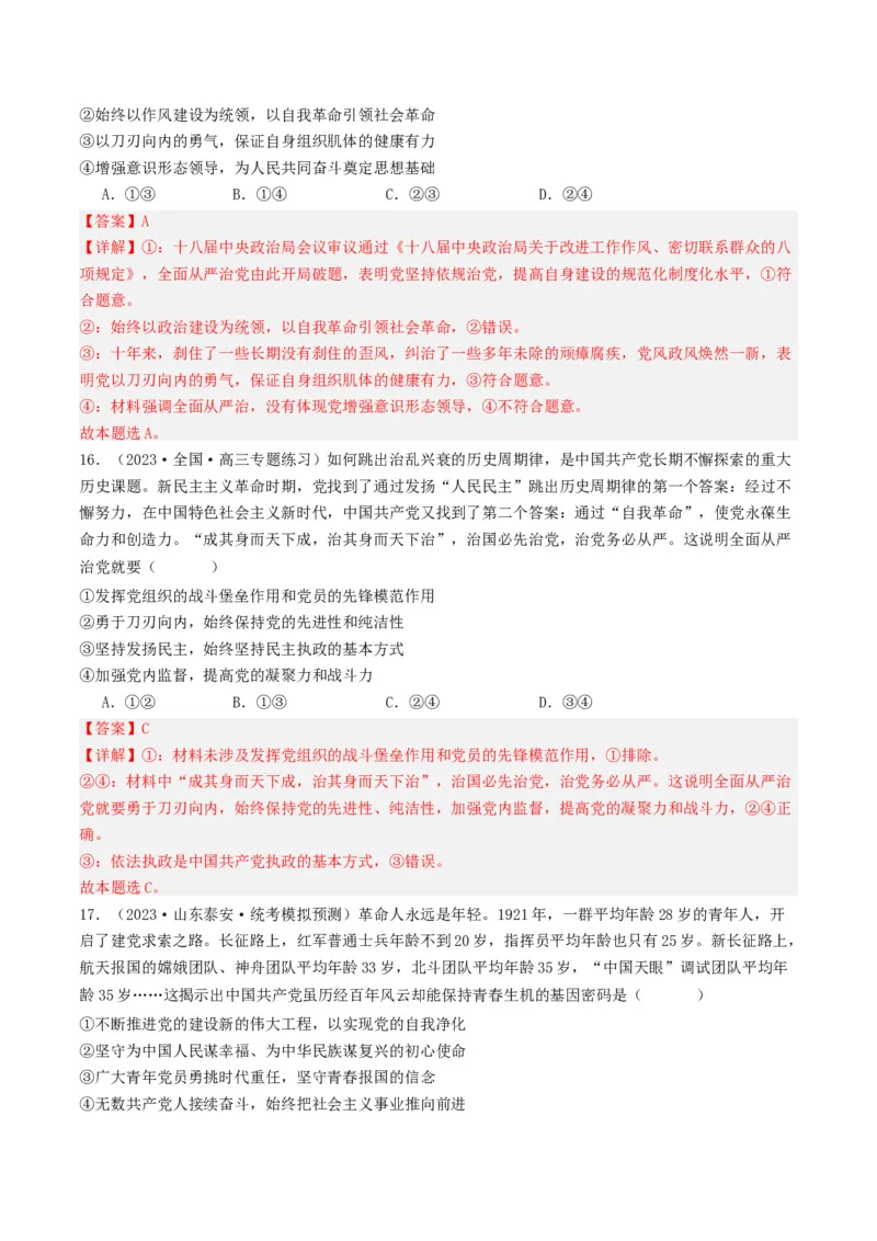 《专题04中国的领导-2023年高考真题和模拟题政治分项汇编（解析版）_初高中资料库_高中资料库（转存避免链接过期失效）_高中政治》第9页预览