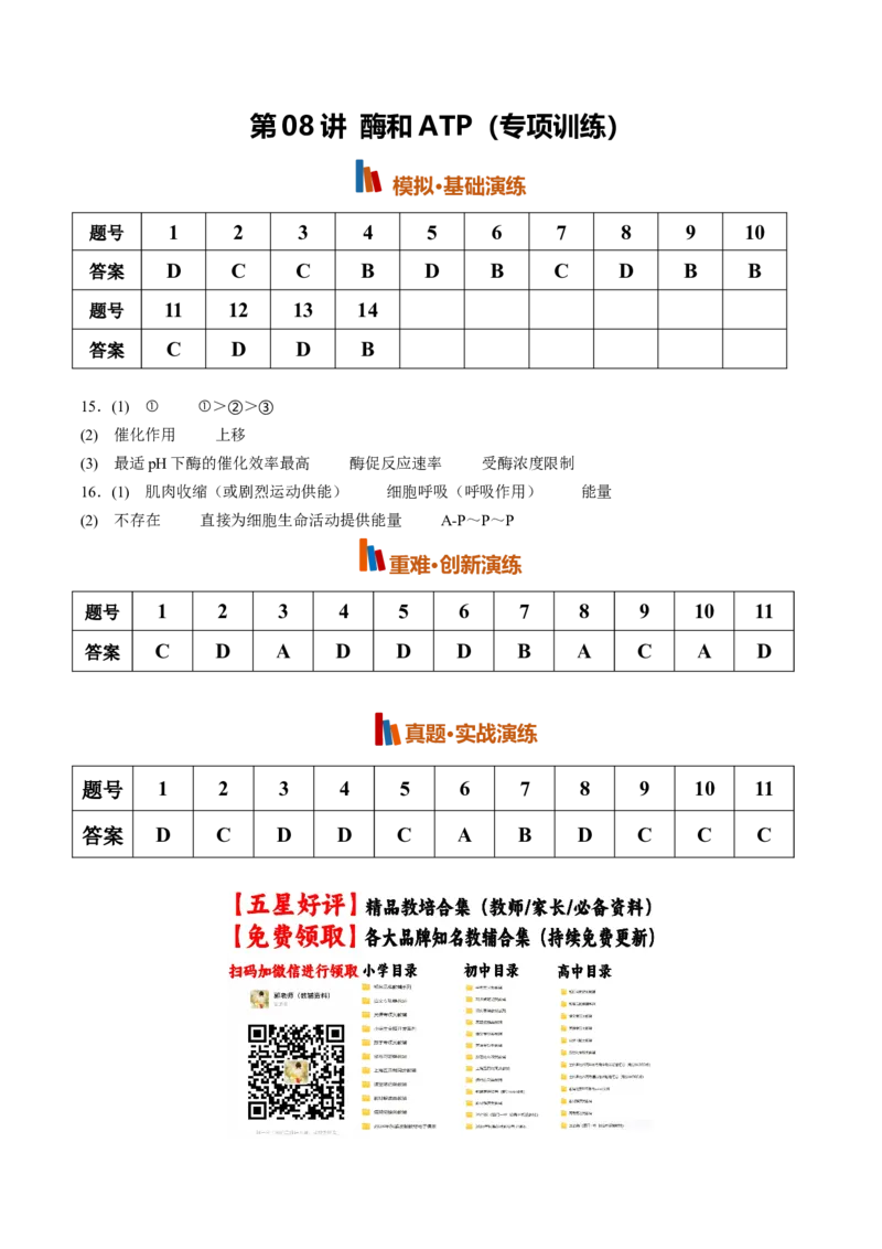 《第08讲酶和ATP(专项训练)(全国通用)(答案)_高考一二三轮复习_生物_2027年高考生物一轮_2027年高考生物一轮复习讲义+练习+课件(新教材新高考)-G55_2027版》第1页预览