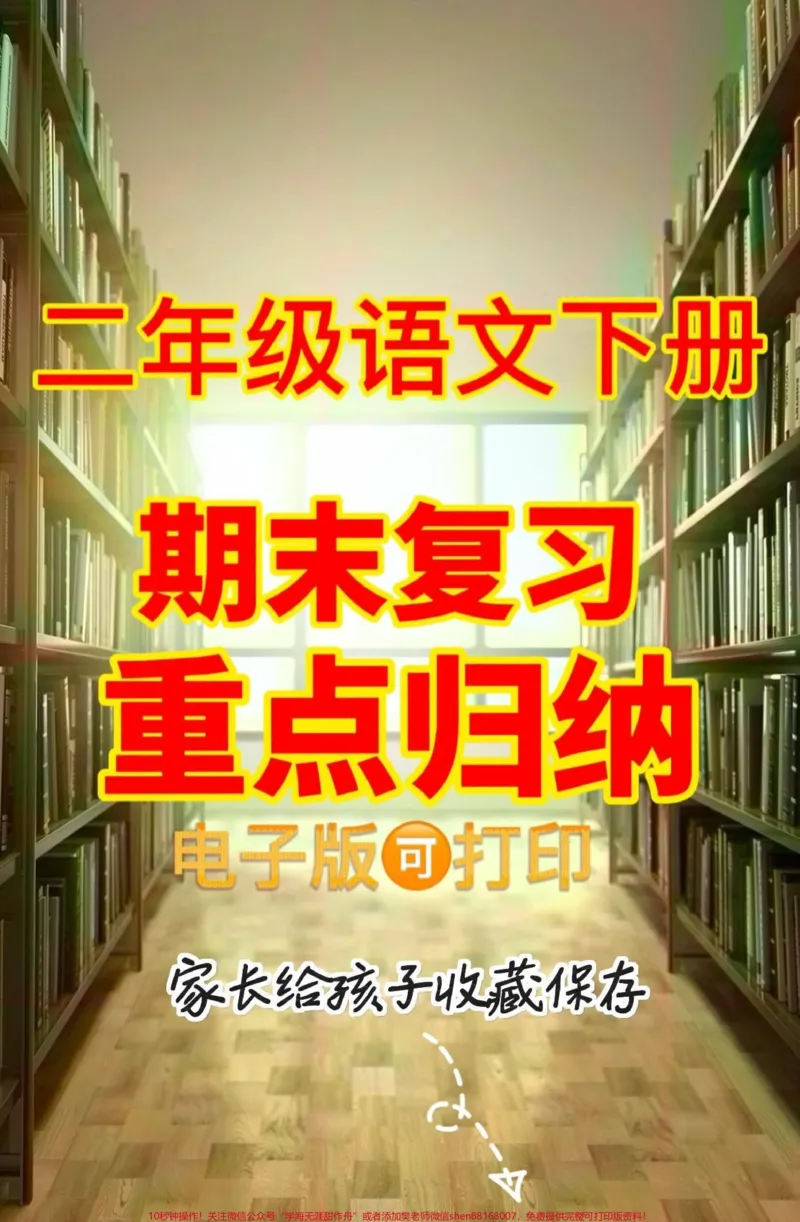 《二年级语文下册期末重点归纳。二年级语文下册期末重点归纳#期末#二年级#二年级语文下册#关注我持续更新小学知识#知识分享_最新小学1-9年级各科+幼升小+综合类学习资源汇总包》第1页预览