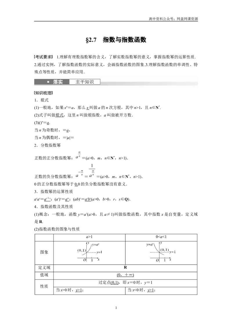 《2024年高考数学一轮复习（新高考版）第2章　§2.7　指数与指数函数_初高中资料库_高中资料库（转存避免链接过期失效）_高中数学》第1页预览