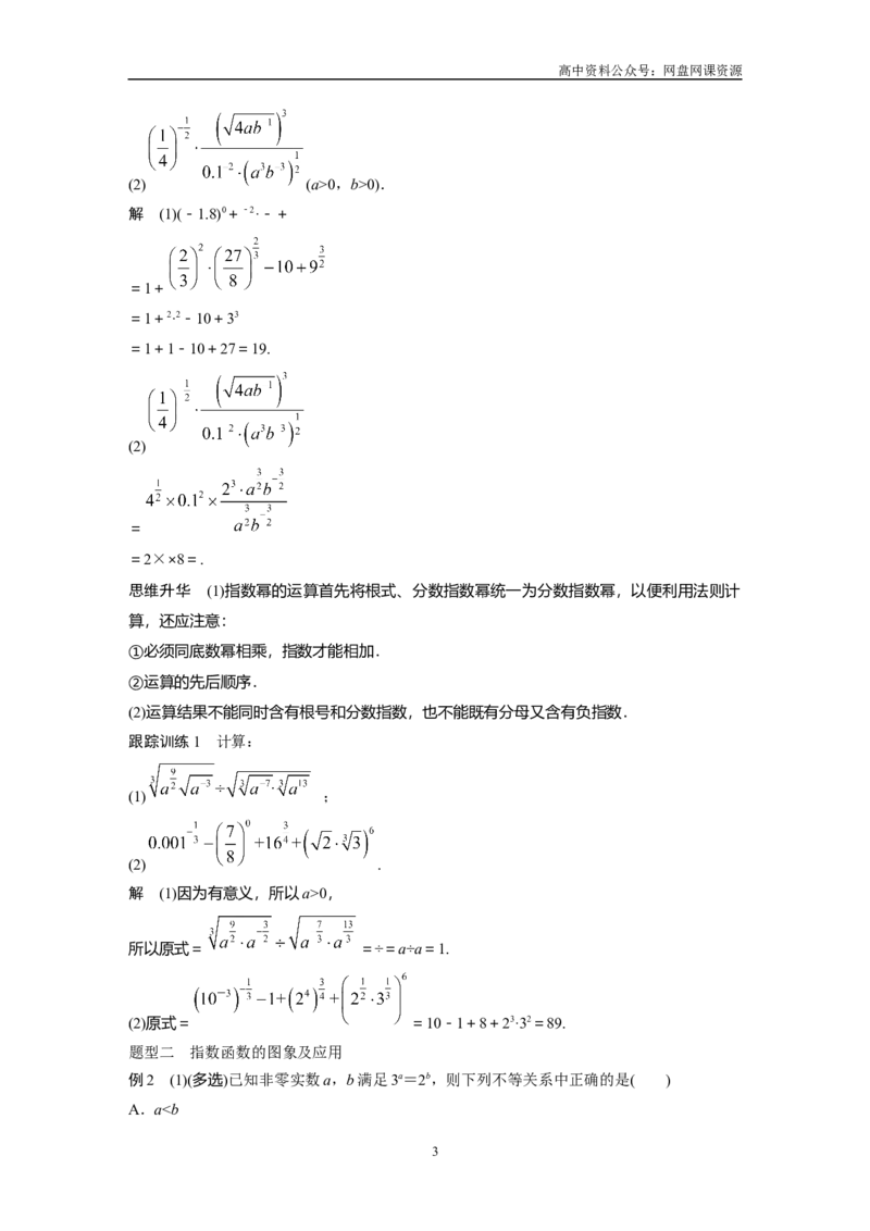 《2024年高考数学一轮复习（新高考版）第2章　§2.7　指数与指数函数_初高中资料库_高中资料库（转存避免链接过期失效）_高中数学》第3页预览