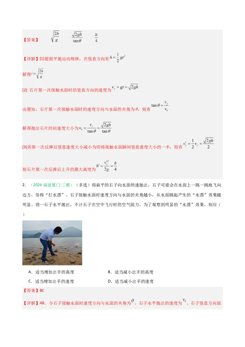 《第13讲抛体运动（专项训练）（福建专用）（教师版）_高考一二三轮复习_物理_2026年_2026年高考物理一轮课件+讲义+练习（福建专用）-G328(1)》第2页预览