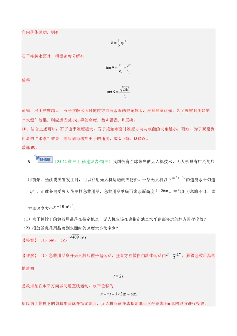 《第13讲抛体运动（专项训练）（福建专用）（教师版）_高考一二三轮复习_物理_2026年_2026年高考物理一轮课件+讲义+练习（福建专用）-G328(1)》第3页预览