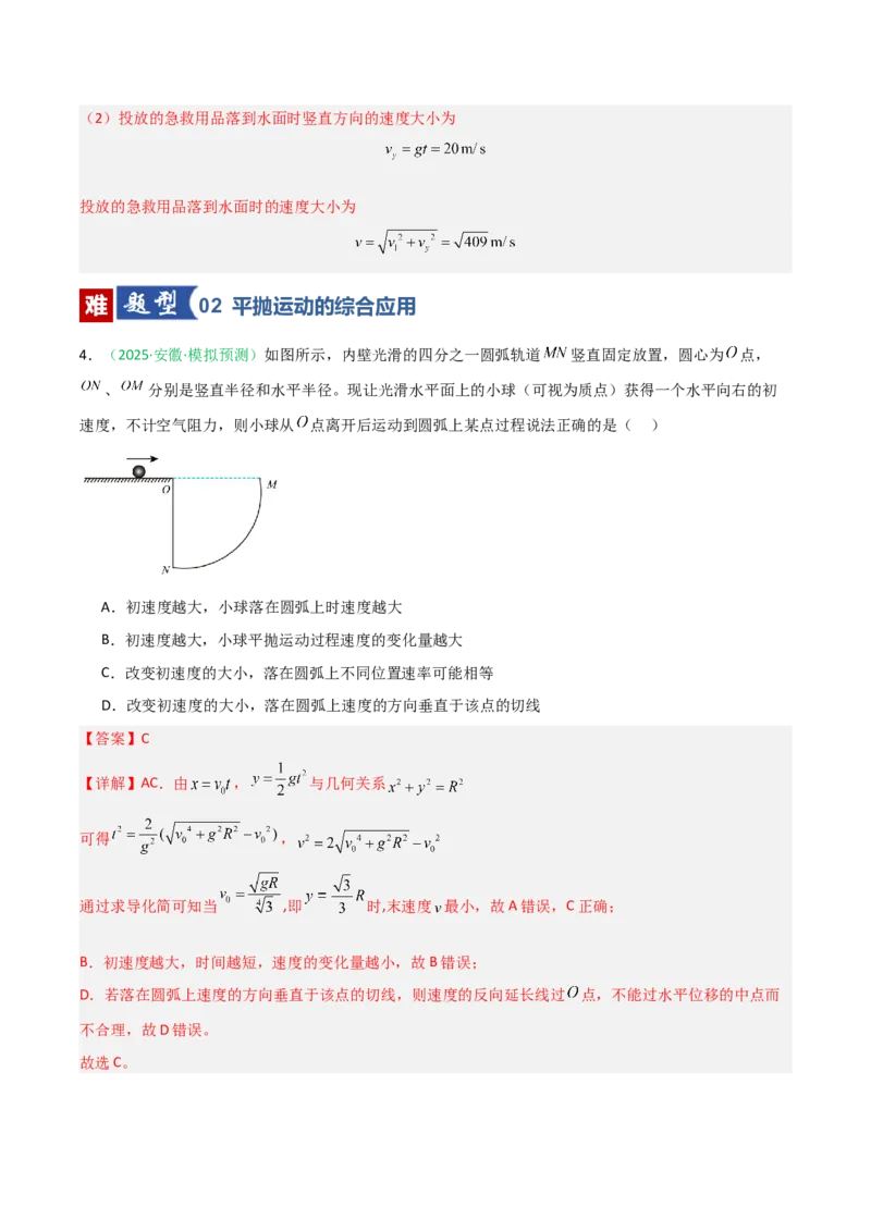 《第13讲抛体运动（专项训练）（福建专用）（教师版）_高考一二三轮复习_物理_2026年_2026年高考物理一轮课件+讲义+练习（福建专用）-G328(1)》第4页预览