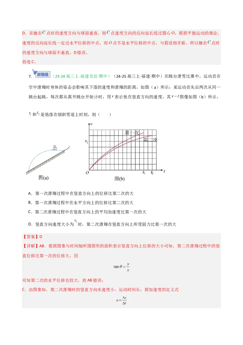 《第13讲抛体运动（专项训练）（福建专用）（教师版）_高考一二三轮复习_物理_2026年_2026年高考物理一轮课件+讲义+练习（福建专用）-G328(1)》第7页预览