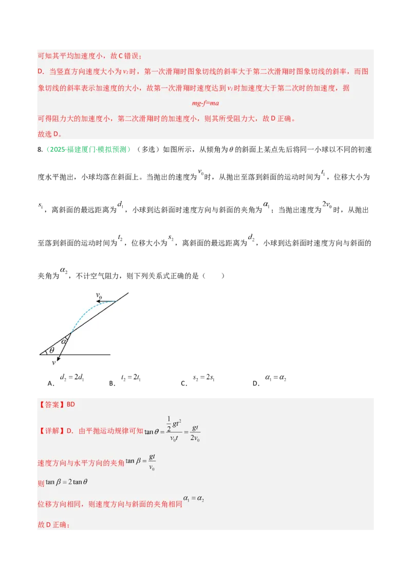 《第13讲抛体运动（专项训练）（福建专用）（教师版）_高考一二三轮复习_物理_2026年_2026年高考物理一轮课件+讲义+练习（福建专用）-G328(1)》第8页预览