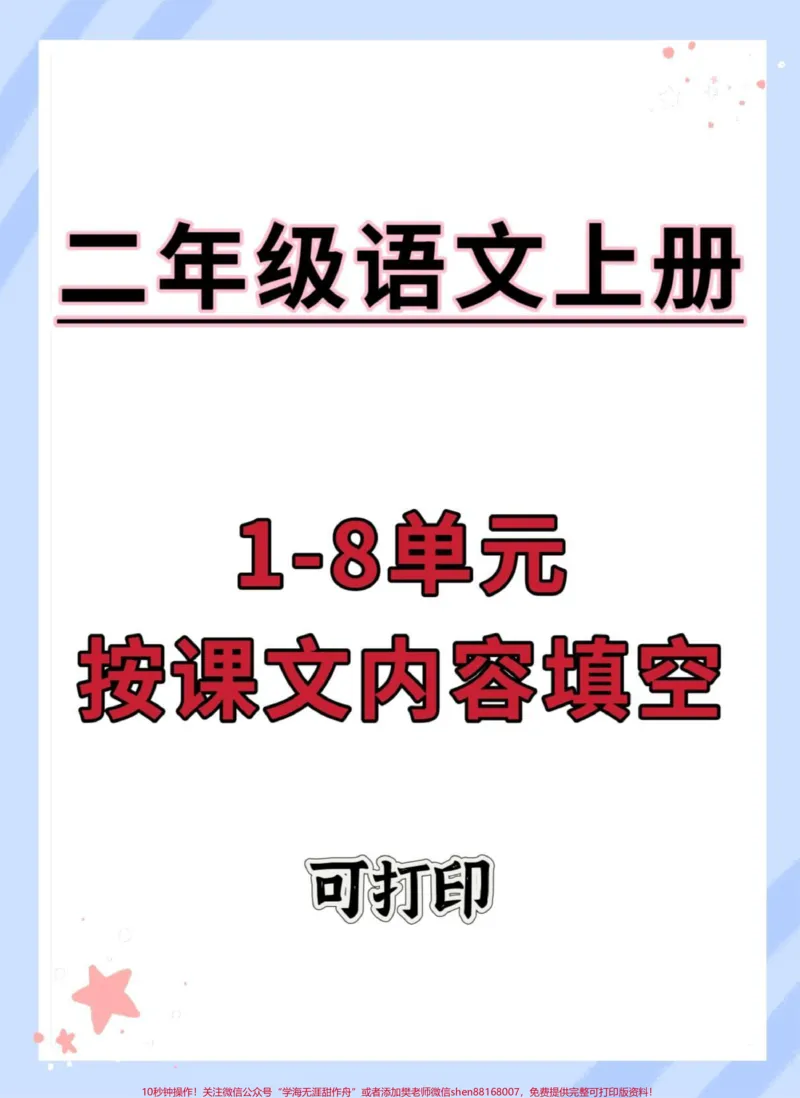 《二年级上册语文1-8单元按课文内容填空。#二年级上册语文#语文#二年级#按课文内容填空#二年级语文上册》第1页预览