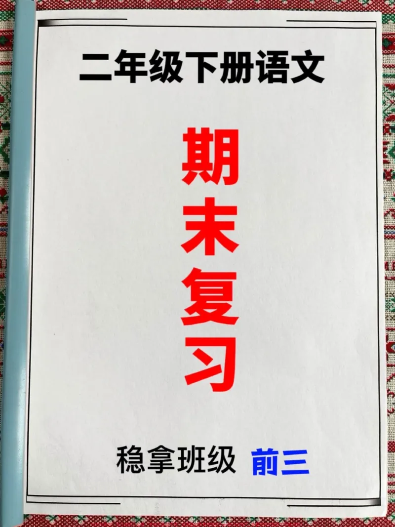 《二年级下册语文期末复习专项练习资料,期末。复习考点重点都在这里,老师精心整理,家长给孩子打印出来学习吧!#二年级语文#二年级语文期末复习#二年级语文复习专项》第1页预览