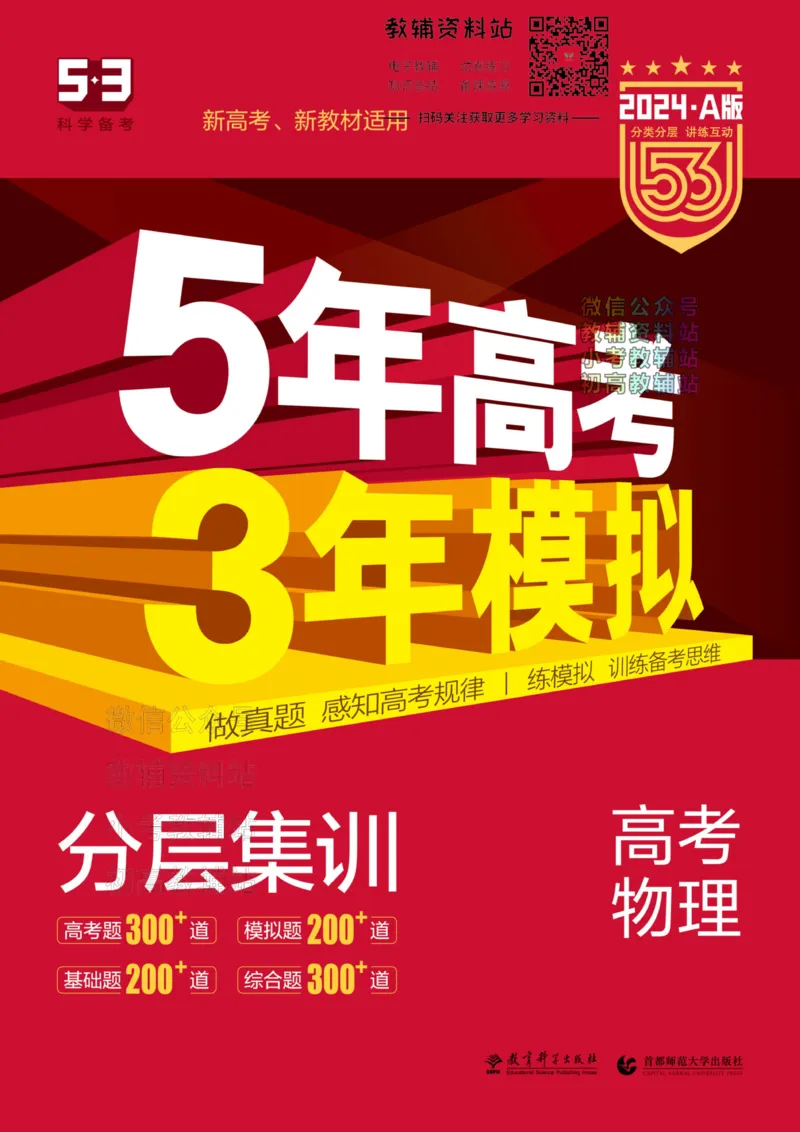 《2024版53A版新高考物理分层集训_2024A版学生用书》第1页预览
