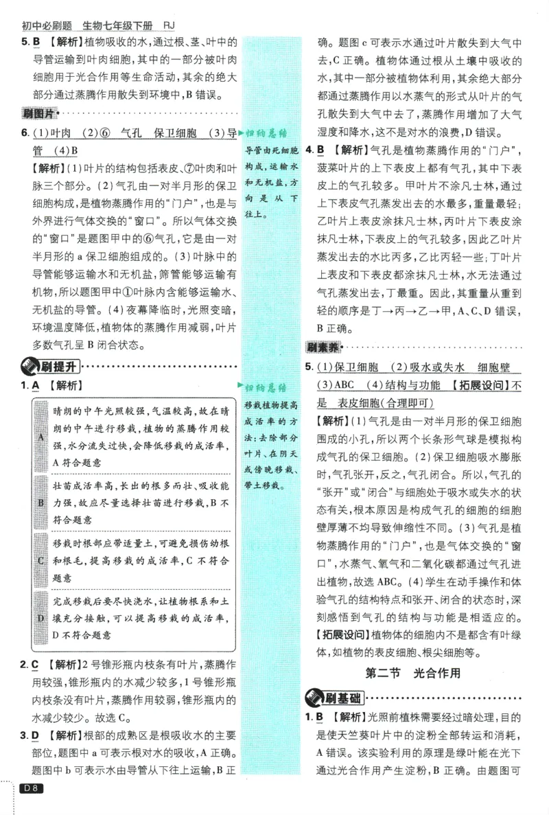 《2025版《初中必刷题》生物RJ7下新教材批注式详答与详析_初中全科知识点总结和试卷_赠送习题试卷_初中3年学习辅助资料_2、2025初中必刷题合集_25春必刷题初中下册》第10页预览