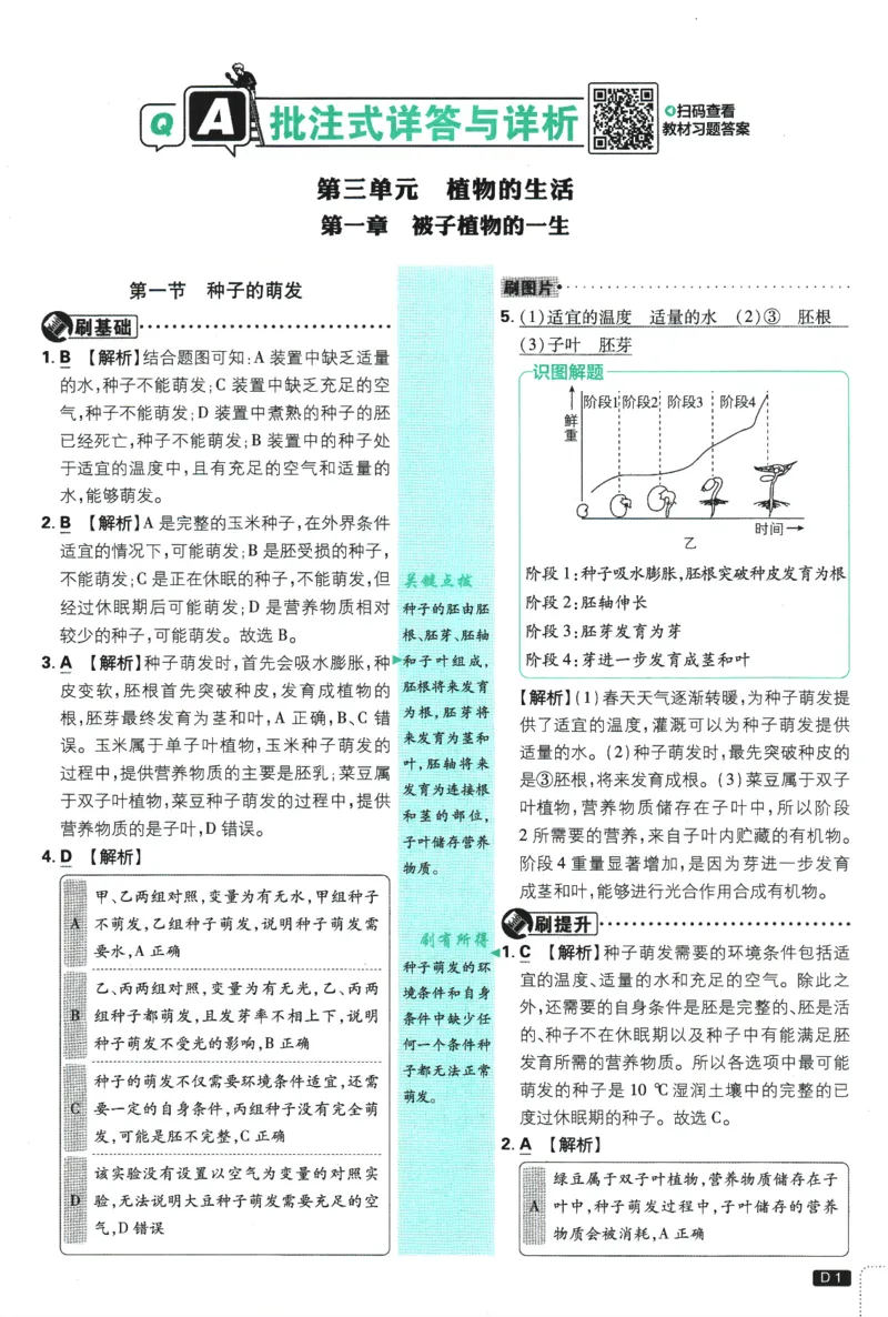 《2025版《初中必刷题》生物RJ7下新教材批注式详答与详析_初中全科知识点总结和试卷_赠送习题试卷_初中3年学习辅助资料_2、2025初中必刷题合集_25春必刷题初中下册》第3页预览