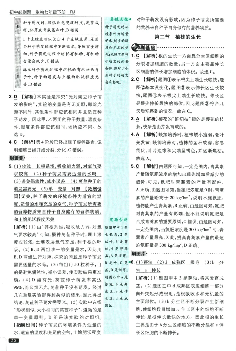《2025版《初中必刷题》生物RJ7下新教材批注式详答与详析_初中全科知识点总结和试卷_赠送习题试卷_初中3年学习辅助资料_2、2025初中必刷题合集_25春必刷题初中下册》第4页预览