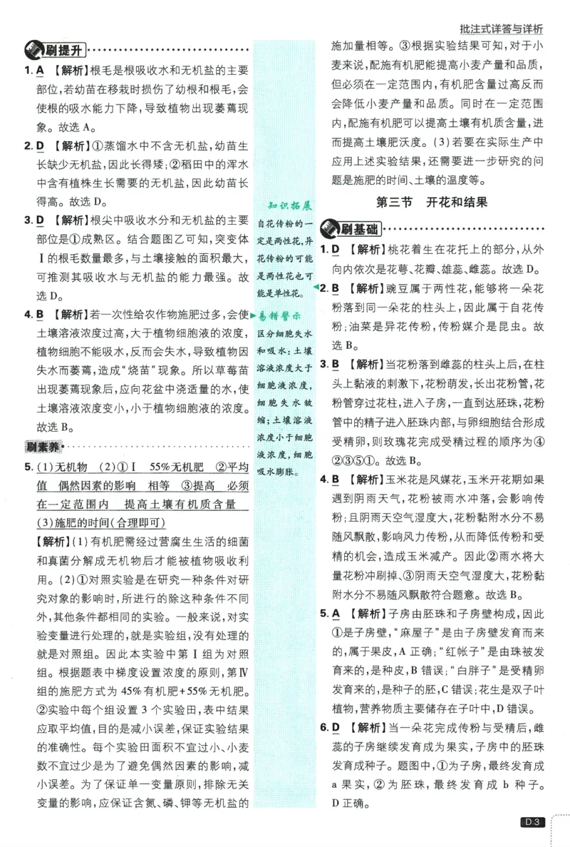 《2025版《初中必刷题》生物RJ7下新教材批注式详答与详析_初中全科知识点总结和试卷_赠送习题试卷_初中3年学习辅助资料_2、2025初中必刷题合集_25春必刷题初中下册》第5页预览