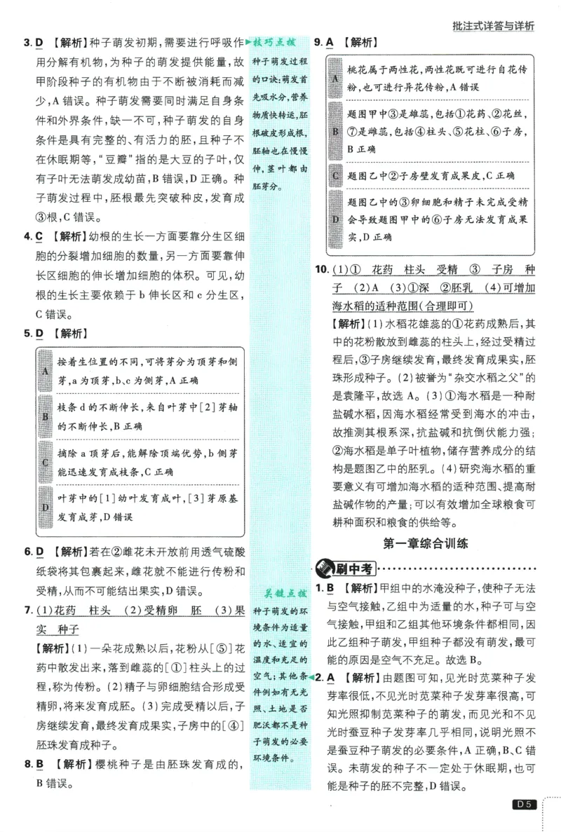 《2025版《初中必刷题》生物RJ7下新教材批注式详答与详析_初中全科知识点总结和试卷_赠送习题试卷_初中3年学习辅助资料_2、2025初中必刷题合集_25春必刷题初中下册》第7页预览