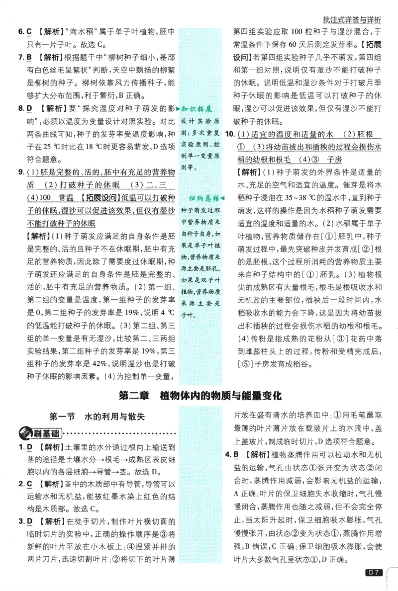 《2025版《初中必刷题》生物RJ7下新教材批注式详答与详析_初中全科知识点总结和试卷_赠送习题试卷_初中3年学习辅助资料_2、2025初中必刷题合集_25春必刷题初中下册》第9页预览