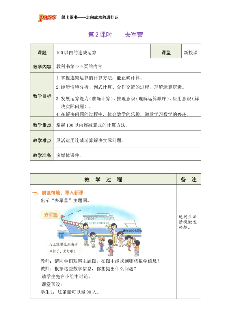 《第2课时去军营_26春小学语数英道科各版本《课件+教案》_26春各版本数学《课件+教案》1-6年级下册_26春北师大版数学1-6年级下册教案课件PPT_26春绿卡学霸-2数-北师-备课教案（新教材）》第1页预览
