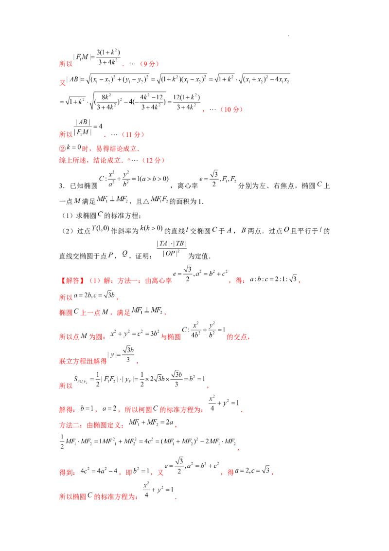 《第24讲定值问题（解析版）_2026版高中《二三轮复习+冲刺复习》》第4页预览