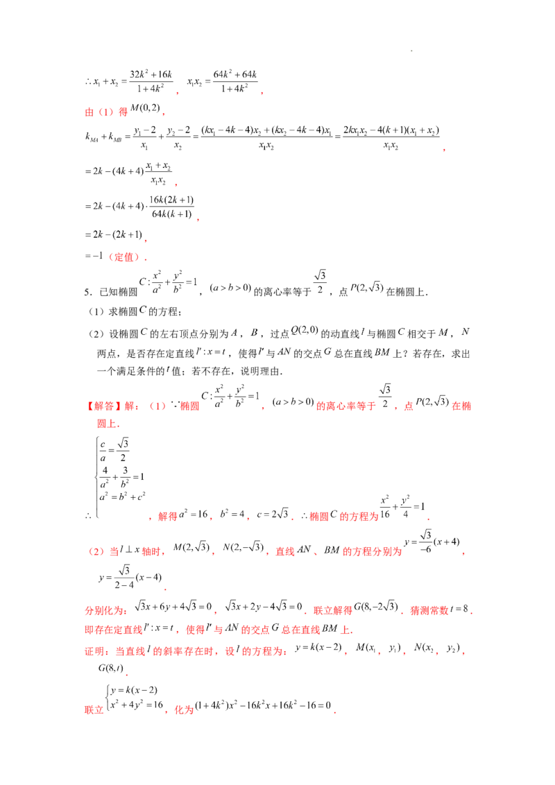 《第24讲定值问题（解析版）_2026版高中《二三轮复习+冲刺复习》》第7页预览