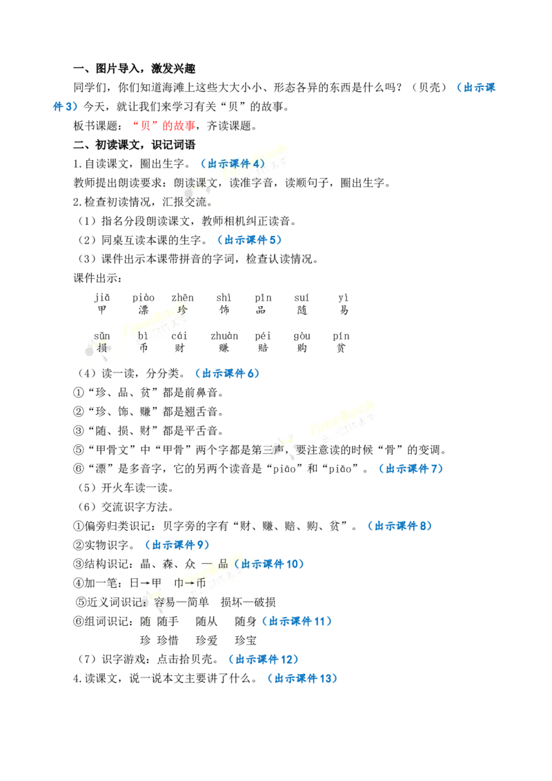 《识字3“贝”的故事优质教案_26春小学语数英道科各版本《课件+教案》_26春各版本语数英《七彩课堂》教学课件+教案_语文《七彩课堂课件教案》26春_2年级下册_旧教材资源_优质版教案》第2页预览