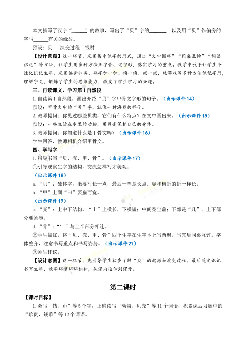 《识字3“贝”的故事优质教案_26春小学语数英道科各版本《课件+教案》_26春各版本语数英《七彩课堂》教学课件+教案_语文《七彩课堂课件教案》26春_2年级下册_旧教材资源_优质版教案》第3页预览