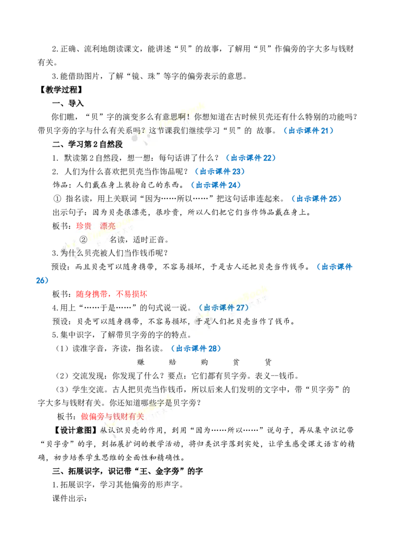 《识字3“贝”的故事优质教案_26春小学语数英道科各版本《课件+教案》_26春各版本语数英《七彩课堂》教学课件+教案_语文《七彩课堂课件教案》26春_2年级下册_旧教材资源_优质版教案》第4页预览