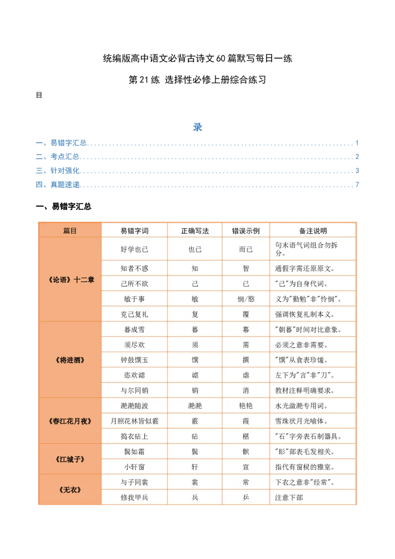 《第21练选择性必修上册综合理解性默写（学生版)_高考一二三轮复习_语文_2026年-语文专项复习_2026年高考语文古诗文名句名篇默写每日一练（统编版）-G182_资料_2026版》第1页预览