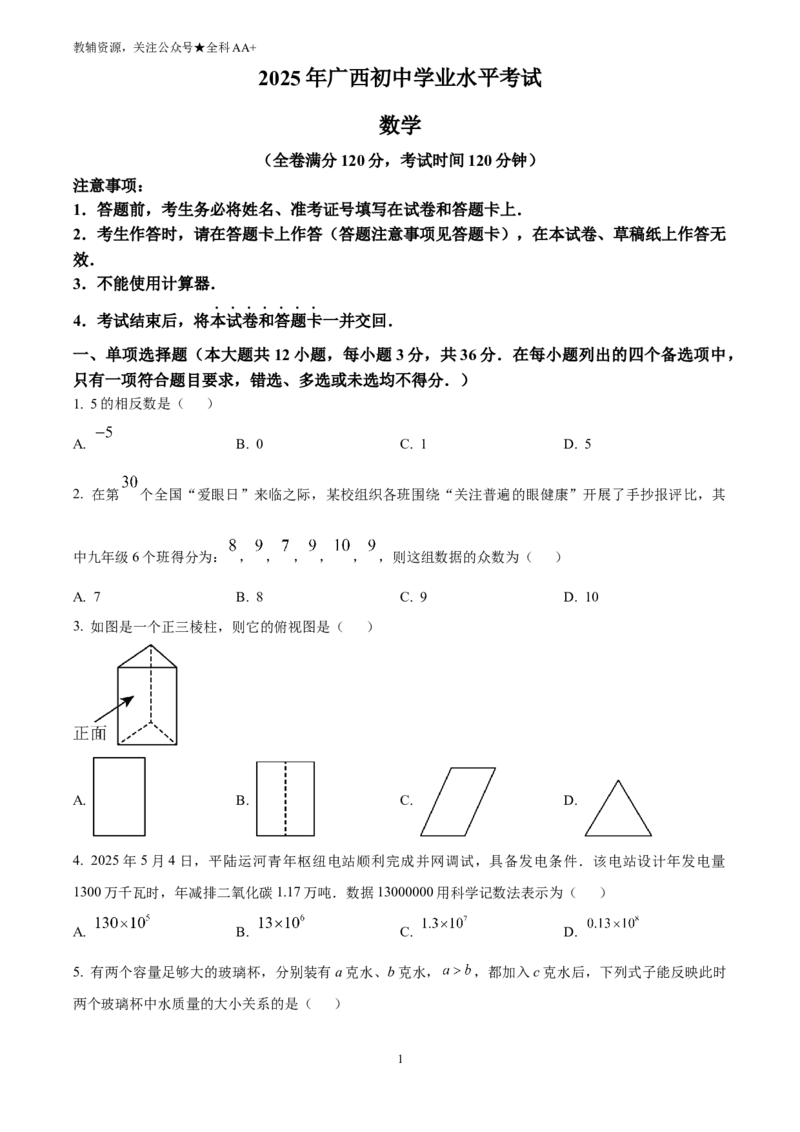 《2025广西中考数学真题(原卷版)_历年中考真题2013-2025_初中数学历年中考真题（2013-2025）_初中数学历年中考真题（2025）_2025广西中考数学真题》第1页预览