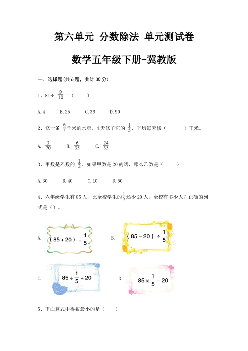 《第六单元分数除法单元测试卷_26春小学语数英道科各版本《课件+教案》_26春各版本数学《课件+教案》1-6年级下册_26春冀教版数学《课件+教案》1-6年级下册_其他资源_其他试卷+重点讲练》第1页预览