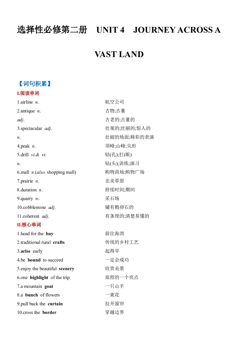 《Unit4JourneyacrossaVastLand一轮复习单元导学案_高考一二三轮复习_英语_2026年-英语高考专项复习_42026届高三英语一轮复习精品讲义》第1页预览