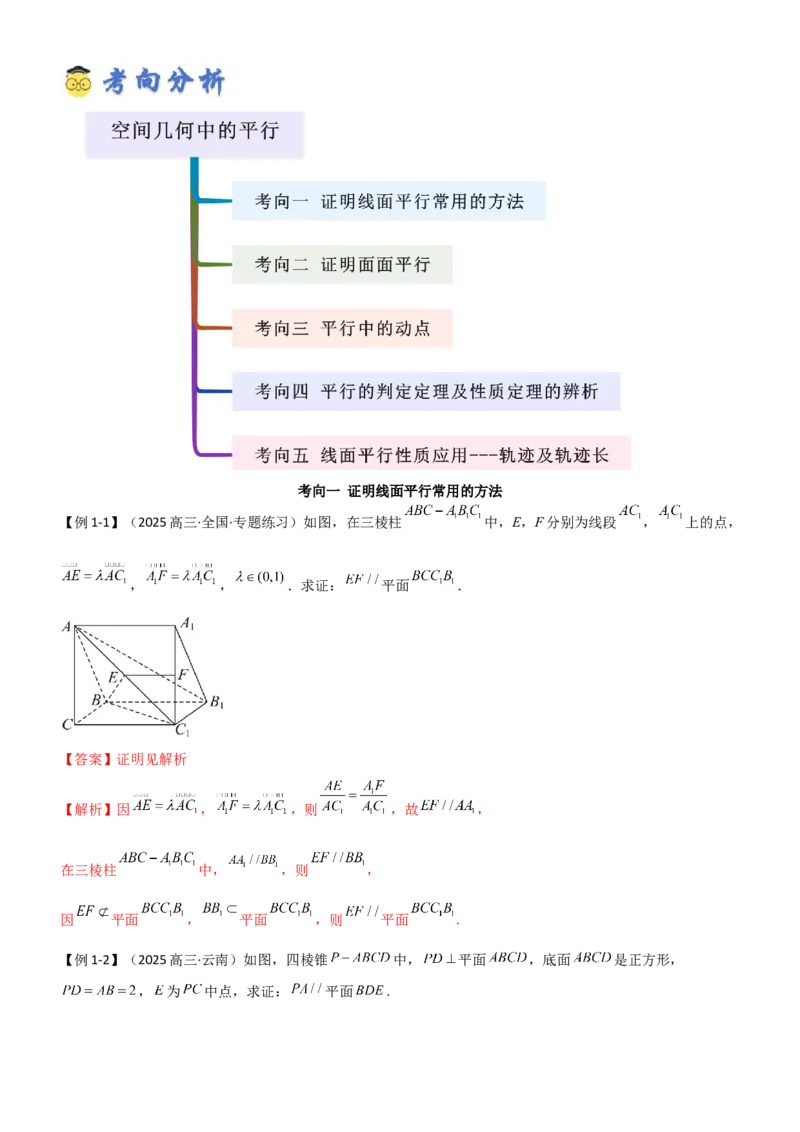 《6.2空间几何中的平行（精讲）（教师版）_高考一二三轮复习_数学_2026年_2026年高考数学一轮复习一隅三反（新高考新题型）-G88_资料_2026版》第2页预览
