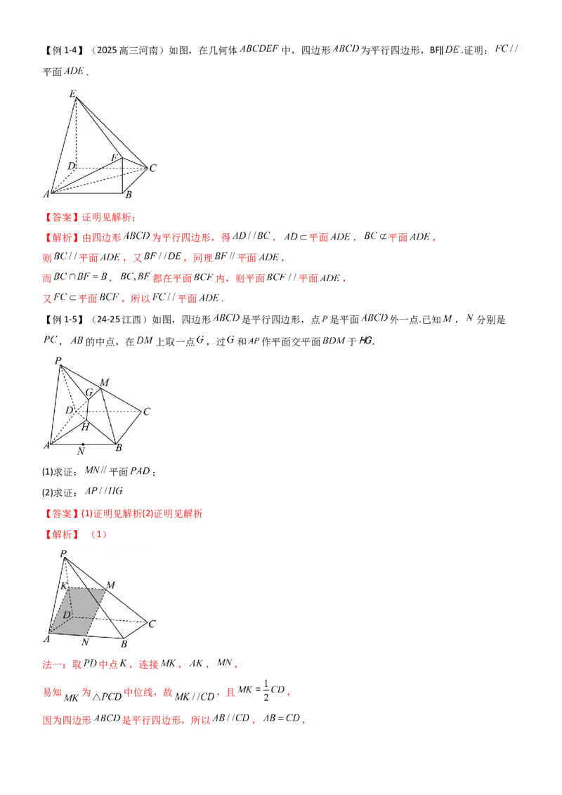 《6.2空间几何中的平行（精讲）（教师版）_高考一二三轮复习_数学_2026年_2026年高考数学一轮复习一隅三反（新高考新题型）-G88_资料_2026版》第4页预览
