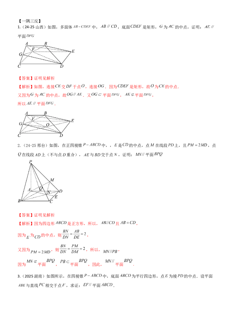 《6.2空间几何中的平行（精讲）（教师版）_高考一二三轮复习_数学_2026年_2026年高考数学一轮复习一隅三反（新高考新题型）-G88_资料_2026版》第6页预览