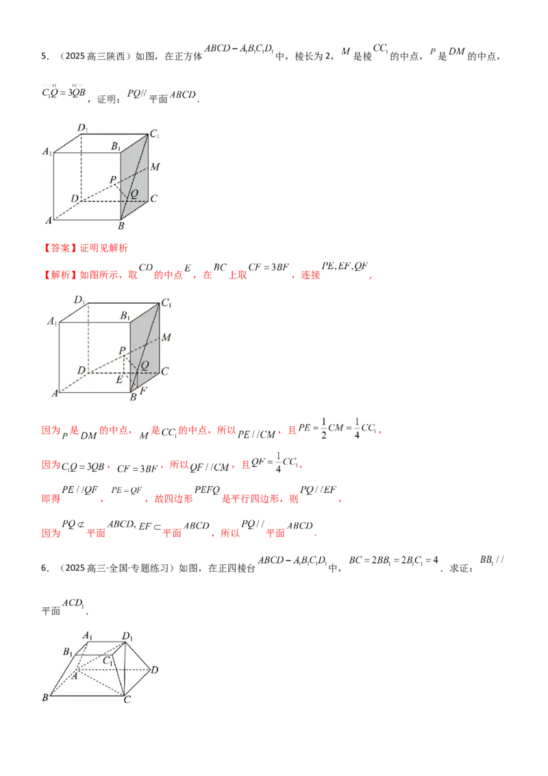 《6.2空间几何中的平行（精讲）（教师版）_高考一二三轮复习_数学_2026年_2026年高考数学一轮复习一隅三反（新高考新题型）-G88_资料_2026版》第8页预览