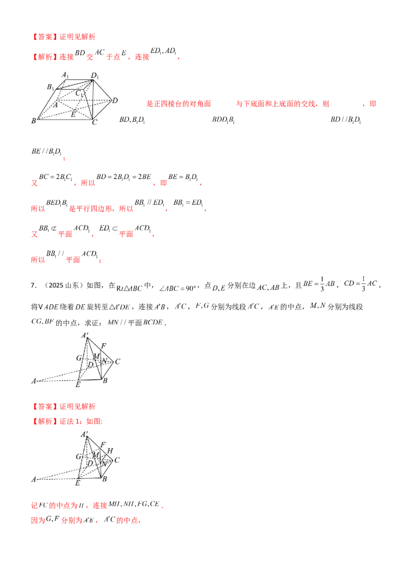 《6.2空间几何中的平行（精讲）（教师版）_高考一二三轮复习_数学_2026年_2026年高考数学一轮复习一隅三反（新高考新题型）-G88_资料_2026版》第9页预览