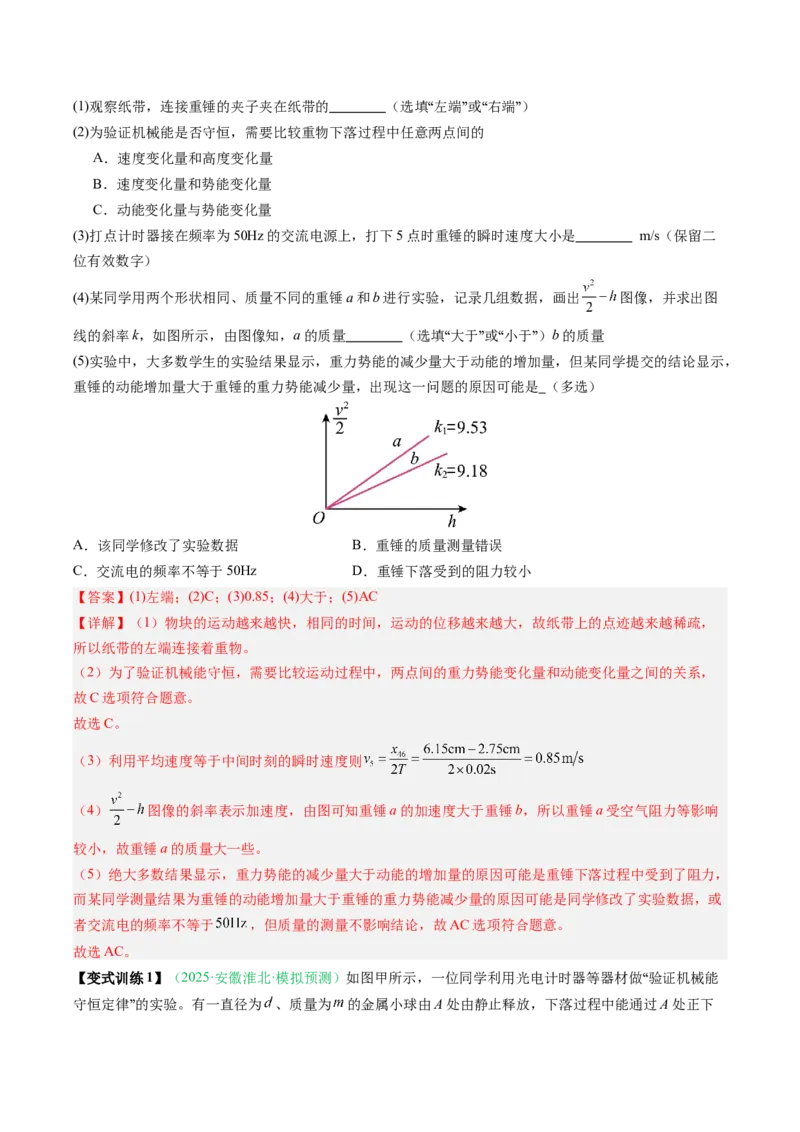 《第20讲实验：验证机械能守恒定律（复习讲义）（安徽专用）（教师版）_高考一二三轮复习_物理_2026年_2026年高考物理一轮课件+讲义+练习（安徽专用）-G326(1)》第5页预览