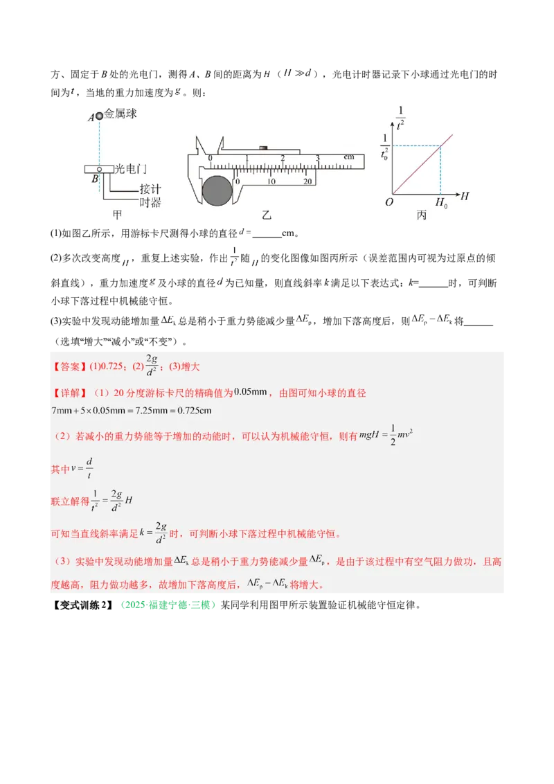 《第20讲实验：验证机械能守恒定律（复习讲义）（安徽专用）（教师版）_高考一二三轮复习_物理_2026年_2026年高考物理一轮课件+讲义+练习（安徽专用）-G326(1)》第6页预览