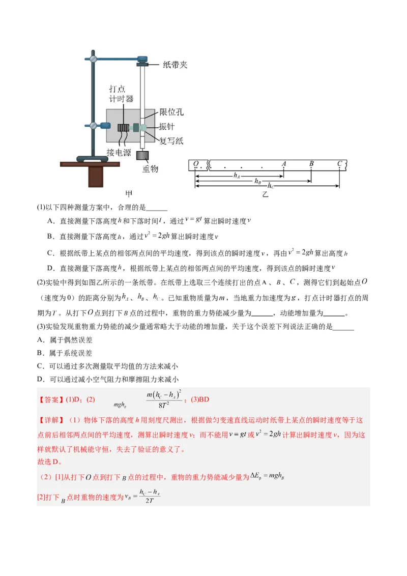 《第20讲实验：验证机械能守恒定律（复习讲义）（安徽专用）（教师版）_高考一二三轮复习_物理_2026年_2026年高考物理一轮课件+讲义+练习（安徽专用）-G326(1)》第7页预览