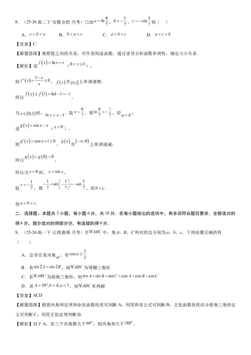 《“8+3+3”73分三轮冲刺保分强化训练(16)（教师版）_高考一二三轮复习_数学_2026年-数学高考专项复习_102026届高考数学三轮冲刺小题专项训练》第4页预览
