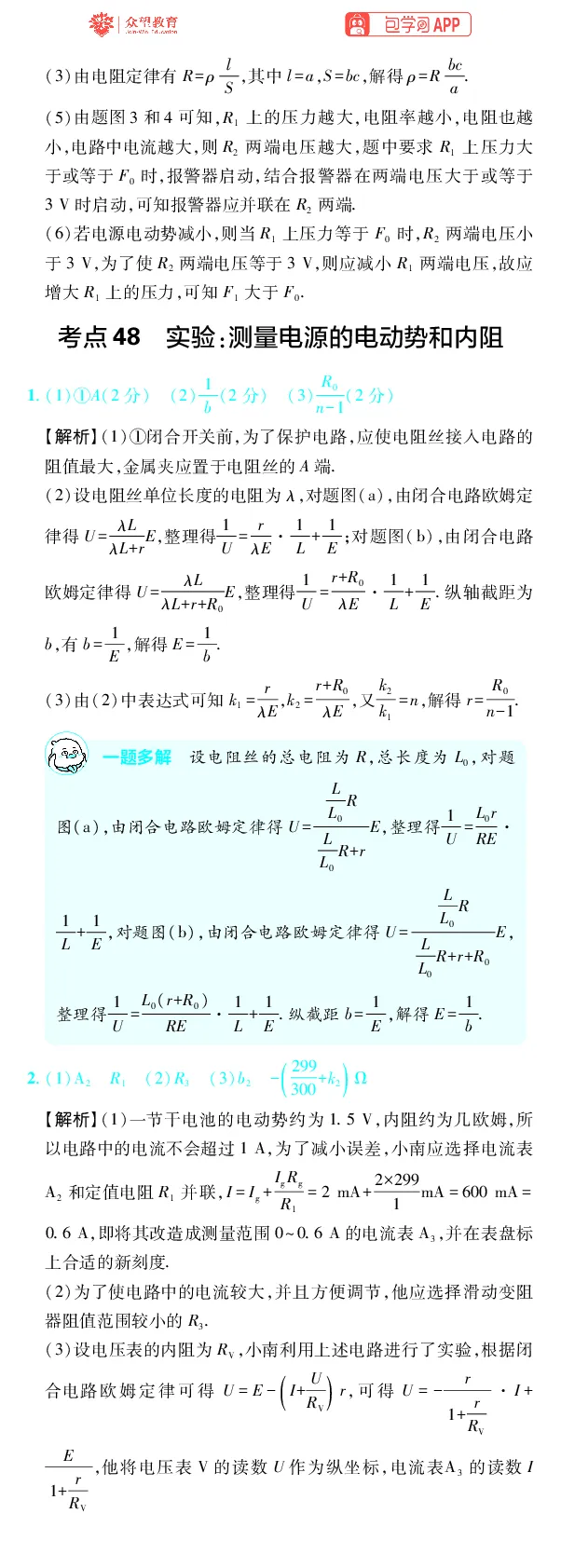 《第15章电学实验_2027高中必刷题_必刷题2027_2027高一高二必刷题_高考必刷题_高中必刷题_2027版高中《必刷题600分考点700分考法》（全科）_27版物理_物理答案》第3页预览