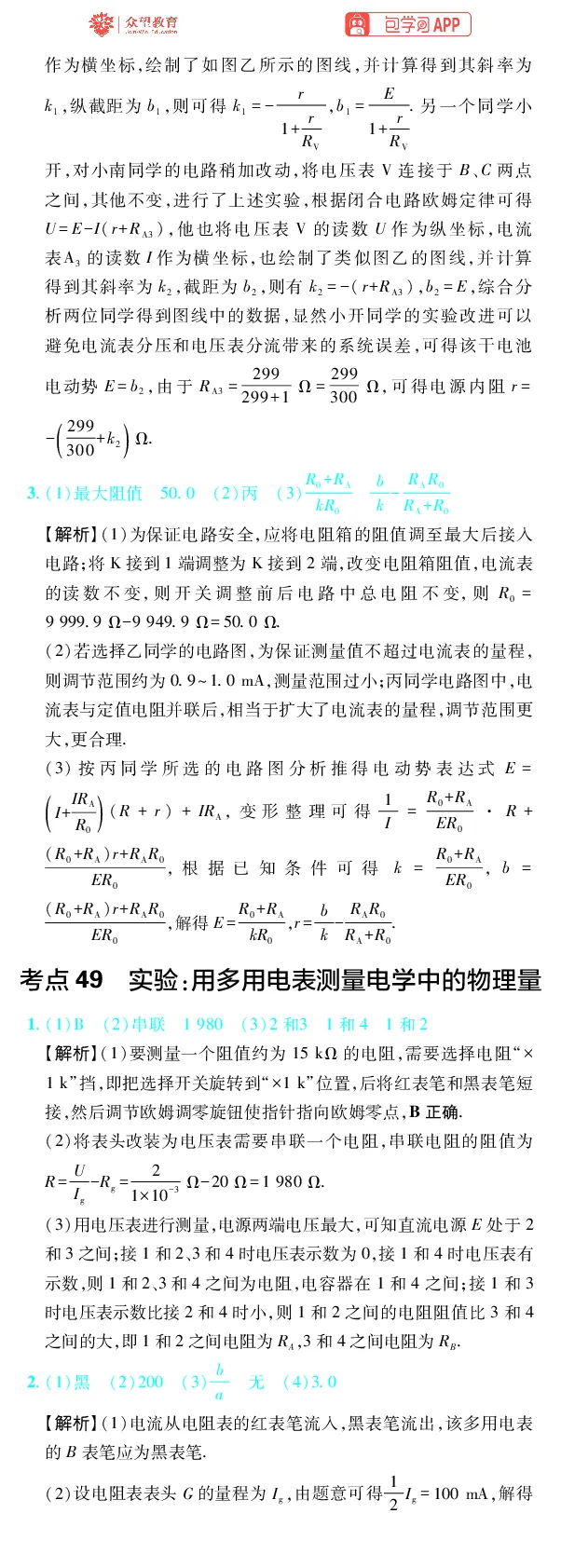 《第15章电学实验_2027高中必刷题_必刷题2027_2027高一高二必刷题_高考必刷题_高中必刷题_2027版高中《必刷题600分考点700分考法》（全科）_27版物理_物理答案》第4页预览