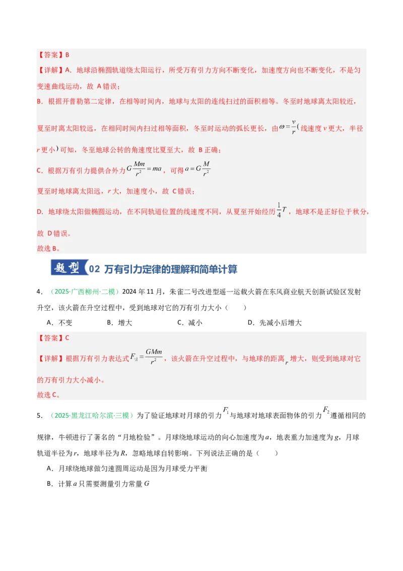 《第15讲天体运动（专项训练）（安徽专用）（教师版）_高考一二三轮复习_物理_2026年_2026年高考物理一轮课件+讲义+练习（安徽专用）-G326(1)》第4页预览