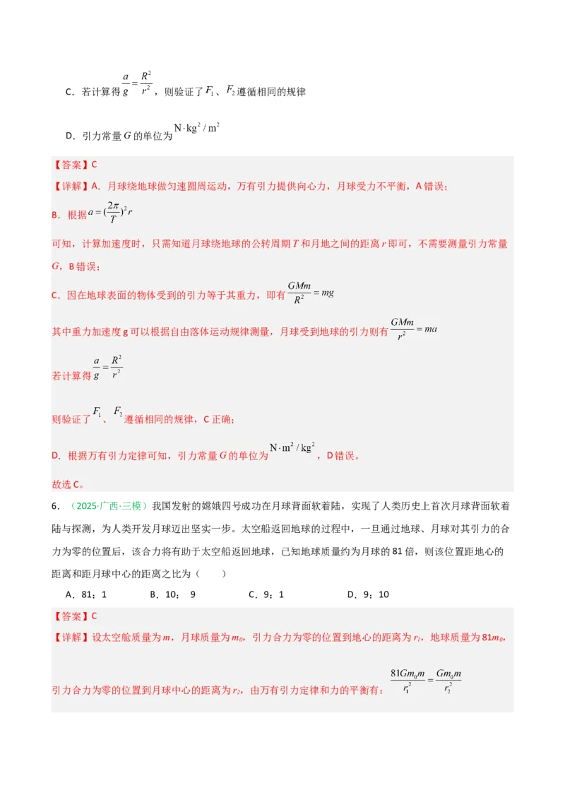 《第15讲天体运动（专项训练）（安徽专用）（教师版）_高考一二三轮复习_物理_2026年_2026年高考物理一轮课件+讲义+练习（安徽专用）-G326(1)》第5页预览